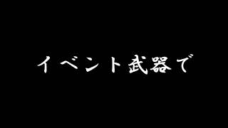 ルーレット武器縛り(前編)【ピクセルシューティング】