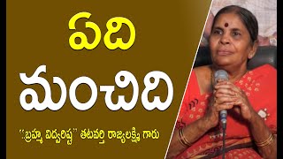 Brahma Vidwarishta Tatavarthi Rajyalakshmi || ఏది మంచిది ||