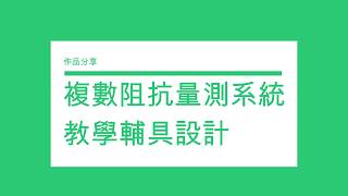 國立虎尾科技大學-電機工程系 複數阻抗量測系統教學輔具設計 介紹