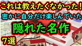 【ファミコン】これは教えたくなかった！密かに自分だけ楽しんでいた隠れた名作　7選