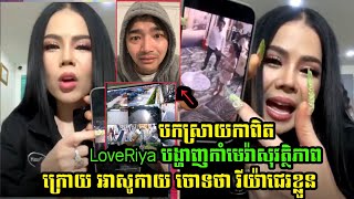 LoveRiya បកស្រាយក្រោយ រាជ្យបុត្រ អារ្យសូកាយ្យ ថាមាំមីរីយ៉ាជេមុខកូនចៅ