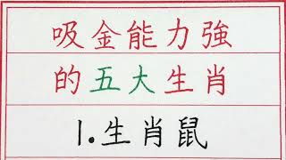 老人言：吸金能力強的五大生肖 #硬笔书法 #手写 #中国书法 #中国語 #书法 #老人言 #派利手寫 #生肖運勢 #生肖 #十二生肖