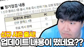 공지 떴다!!! 신규시즌 1종출시확정!! 버닝도있다ㄷㄷ Fc온라인 피파4