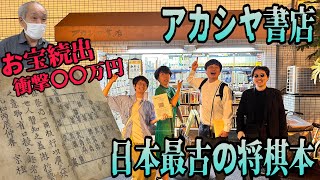 【お宝続出】日本最大の将棋古書店・アカシヤ書店に行ってみた！！【封じ手って見たことある？】