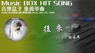 QQ音樂排行榜《後來 - 劉若英》Music BOX HIT SONG 2020音樂盒子推薦歌曲【動態歌詞lyric】TIK TOK最新抖音音樂熱門歌單 無損音質 最受歡迎華語人器歌曲