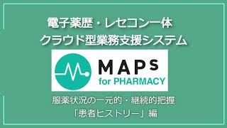 患者ヒストリー｜MAPs for PHARMACY