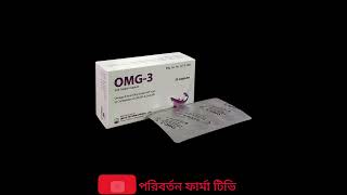 OMG-3/ও এম জি-৩/ওমেগা-৩ ক্যাপসুলের উপকারিতা -