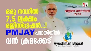 ഒരൊറ്റ നമ്പറില്‍ മാത്രം 7.5 ലക്ഷം രജിസ്‌ട്രേഷന്‍; pmjay പദ്ധതിയിലെ ക്രമക്കേട് പുറത്ത്|THEJAS NEWS