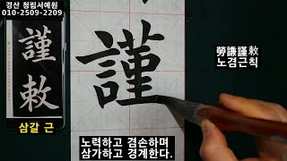 서예 왕희지 해서 천자문 43 王羲之 楷书 千字文 43 붓글씨 书法 書道 calligraphy