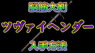 脳筋大剣「ツヴァイヘンダー」入手方法【エルデンリング】【ELDENRING】