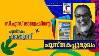 Pusthakappoomukham | പുസ്തകപ്പൂമുഖം | C S Rajesh | ഷാപ്പൂണ്‌