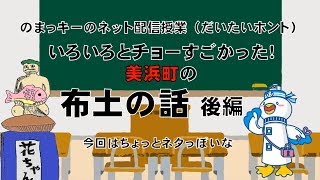 美浜町の「布土」の話　後編