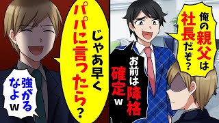 上司の俺に逆ギレするコネ入社のDQN社員「俺の親父は社長だぞ！生意気なお前は降格確定w」俺「じゃあ、パパに言ったら？」 結果…【スカッと】【総集編】