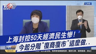 上海封控50天經濟民生慘! 今起分階「復商復市」這麼做..｜TVBS新聞