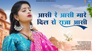 New Rajasthani Song 2023 | आसी रे आसी मारे दिल रो राजा आसी | Sumitra Malya | New Marwadi Song 2023