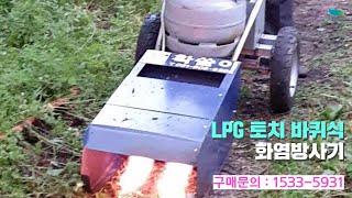 [신바람 농기계 협력업체 판매상품 - 강력한 제초 작업 LPG 토치 바퀴식 화염 방사 가스 화염방사기 제초기 농사용 - 중고트랙터 중고농기계 경운기 관리기 매매 직거래 장터 사이트