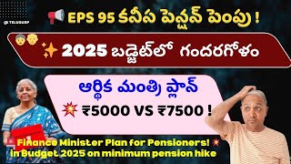 Clash on Minimum Pension Hike ₹5000 vs ₹7500 | EPS 95 Pensioners