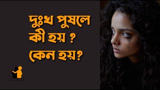 দুঃখ | দুঃখ, হতাশা কেন এত বেশী ? | কীভাবে মনের যত্ন নেবেন? | প্রিয় ক্যামেলিয়া | Dear Camelia