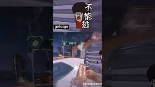 隊友倒光光敵人我殺光光 | #gotozgo，类别：#Twitch