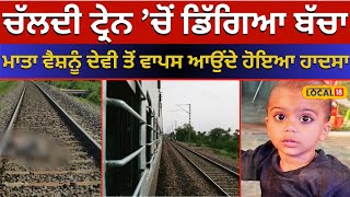 Running Train ’ਚੋਂ ਡਿੱਗਿਆ ਢਾਈ ਸਾਲ ਦਾ ਬੱਚਾ... ਮਾਤਾ ਵੈਸ਼ਨੂੰ ਦੇਵੀ ਤੋਂ ਵਾਪਸ ਆਉਂਦੇ ਹੋਇਆ ਹਾਦਸਾ #local18