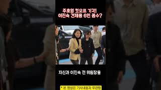 주호영 컷오프 기각! 이진숙 견제용 6인 꼼수?
