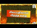 ilango adigal history இளங்கோவடிகள் வரலாறு சிலப்பதிகாரம் கண்ணகி