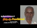 ilango adigal history இளங்கோவடிகள் வரலாறு சிலப்பதிகாரம் கண்ணகி