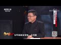 《法律讲堂 文史版 》 20200123 年话中国礼（一） “话”解纠纷 cctv社会与法