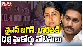 జగన్, భారతికి ఢిల్లీ హైకోర్టు నోటిసులు | Delhi High Court notices to YS Jagan \u0026 Bharati | Mahaa News