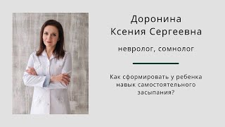 Как сформировать у ребенка навык самостоятельного засыпания? Ксения Доронина.