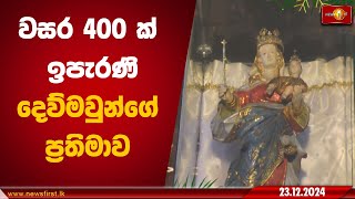 වසර 400 ක් ඉපැරණි දෙව්මවුන්ගේ ප්‍රතිමාව