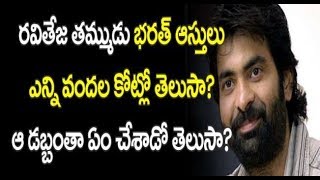 రవితేజ తమ్ముడు భరత్ ఆస్తులు ఎన్ని వందల కోట్లో తెలుసా?? | Ravi Teja Brother Bharat Property Value