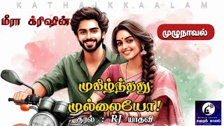 முகிழ்ந்தது முல்லையோ! | மீரா க்ரிஷ் | RJ யாதவி | முழுநாவல் | கதைக் காலம்