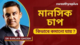 স্ট্রেস আসলে কাকে বলে ও কি কি কারণে স্ট্রেস হয়? | How to manage Stress? in Bangla | Dr Ranjan Ghosh