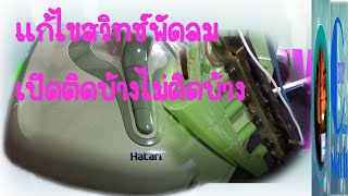 ซ่อมพัดลม แก้ไขสวิทช์พัดลม เปิดติดบ้างไม่ติดบ้าง / changwach diy