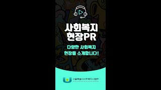 사회복지 현장 PR(한국장애인복지관협회편)#shorts