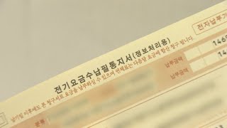 검침일 따라 전기요금 달라져…\