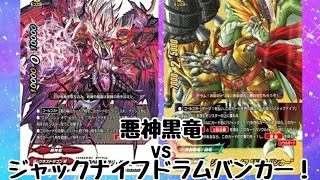 【ドラゴンWのジャック】悪神黒竜VSジャックナイフ・ドラムバンカー！【バディファイト対戦動画】