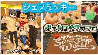 【ヴァネロペブッフェ】シェフミッキーでイベントメニューやグリーティングを楽しんできた‼️