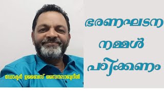 #indianconstitution ഭരണഘടന നമ്മൾ എന്തിന്‌ പഠിക്കണം ഡോ  ഉബൈസ് സൈനലബ്‌ദുദീൻ   Dr Ubais Sainalabdhudeen