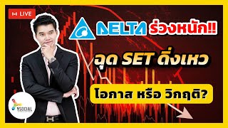 หุ้น รวมพลคนอยากรวย หุ้นDELTAร่วงหนักฉุดSETดิ่งเหว โอกาสหรือวิกฤต?