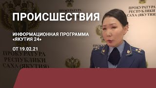 Рубрика «Происшествия». Выпуск 19 февраля 2021 года