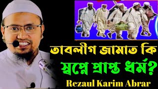 তাবলীগ জামাত কি স্বপ্নে প্রাপ্ত ধর্ম? | Mufti Rezaul Karim Abrar | তাবলীগ জামাত নিষিদ্ধ |