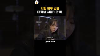 시험 하루 남은 대학생 시험 기간 특