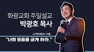 화광교회 박광호 담임목사 주일설교 (3)