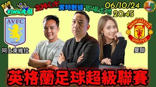 061024『KING波團』阿士東維拉 VS 曼聯   英格蘭足球超級聯賽 實時數據 即時走地 主持心水（主持：施建章 張智軒 KK）