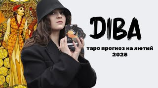 ДІВА ♍️ ТАРО ПРОГНОЗ НА ЛЮТИЙ 2025 РОКУ