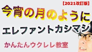 【2021年改訂版】今宵の月のように / エレファントカシマシ《ウクレレ 超かんたん版 コード&レッスン付》 #GAZZLELE