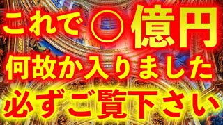 ※見つけたら必ず『今』ご覧下さい【巨額の収入が突然入ると言われる奇跡のこの動画を見ると金運が急激に上がり願いが叶うと言われています。】ご縁がないとこの動画には辿り着けません。 願望実現　金運上昇