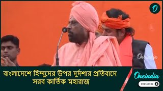 বাংলাদেশে হিন্দুদের উপর দুর্দশার প্রতিবাদে সরব কার্তিক মহারাজ! সনাতনী সমাজের মঞ্চে কী বললেন তিনি?